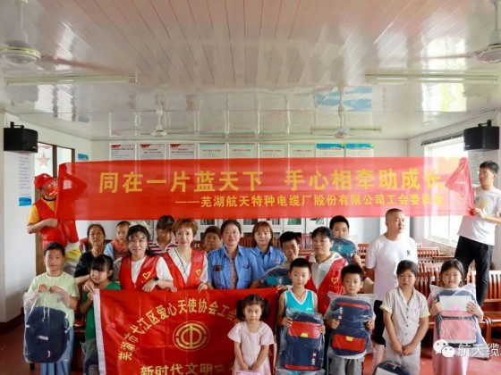 愛滿盛夏，情暖童心—蕪湖航天特種電纜廠股份有限公司工會(huì)組織開展“走訪慰問留守兒童，溫情關(guān)懷暖人心”活動(dòng)